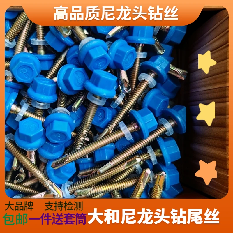 大和牌尼龙头钻尾丝，尼龙钻尾螺丝，高品质尼龙头钻尾丝高强度