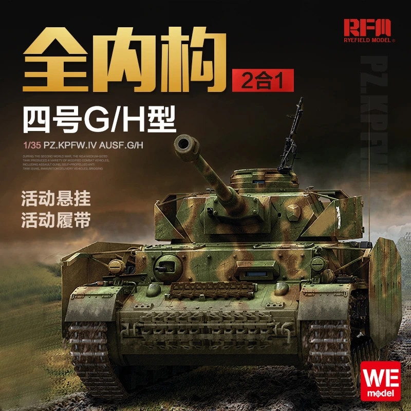 文异模玩 麦田 RM-5055 1/35 四号坦克4号G/H型 2合1 全内构版