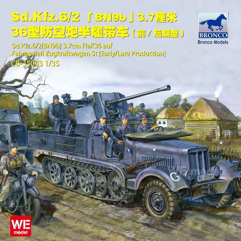 文异模玩 威骏 CB35043 1/35 Sd.Kfz.6/2 5吨半履带对空战车