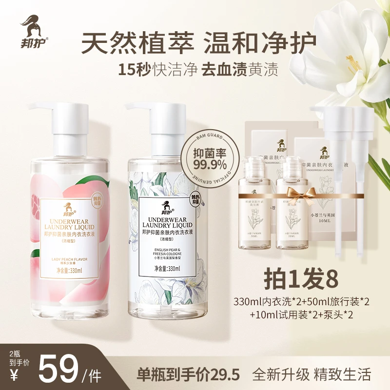 【拍一发八】邦护内衣裤专用洗衣液去渍去血渍多效抑菌香氛洗衣液