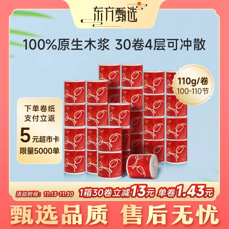 东方甄选100%原生木浆可冲散有芯云柔卷纸4层加厚30卷×1箱家用