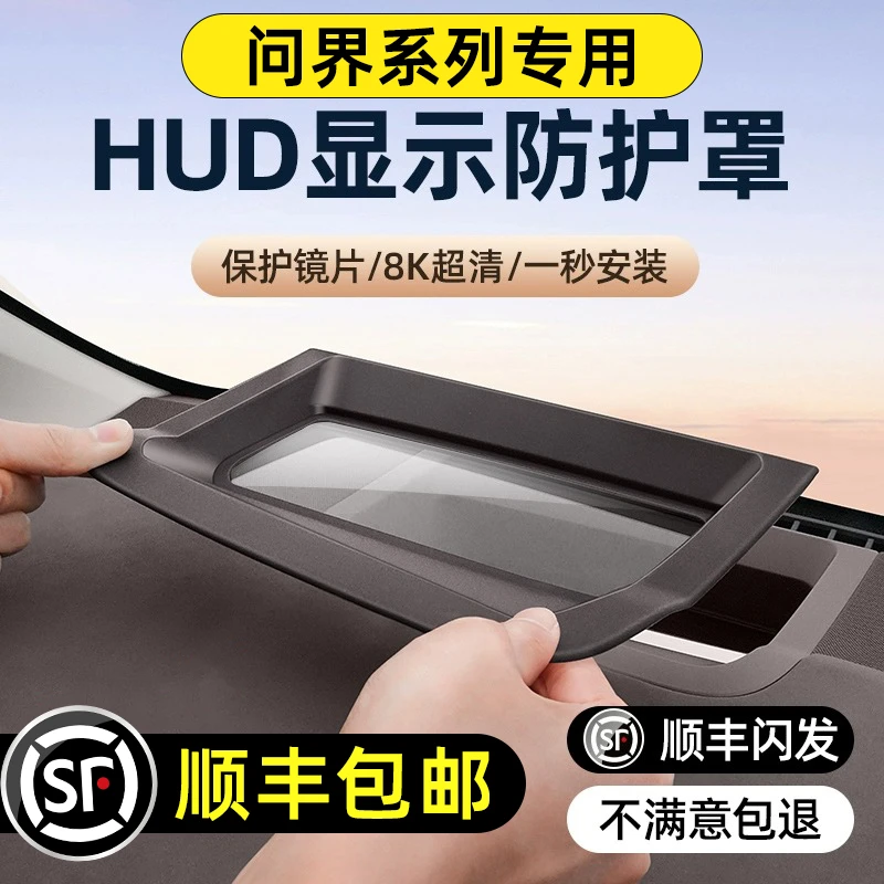 适用于华为问界新M5M7M9专用内饰配件抬头显示保护罩HUD盖2024款