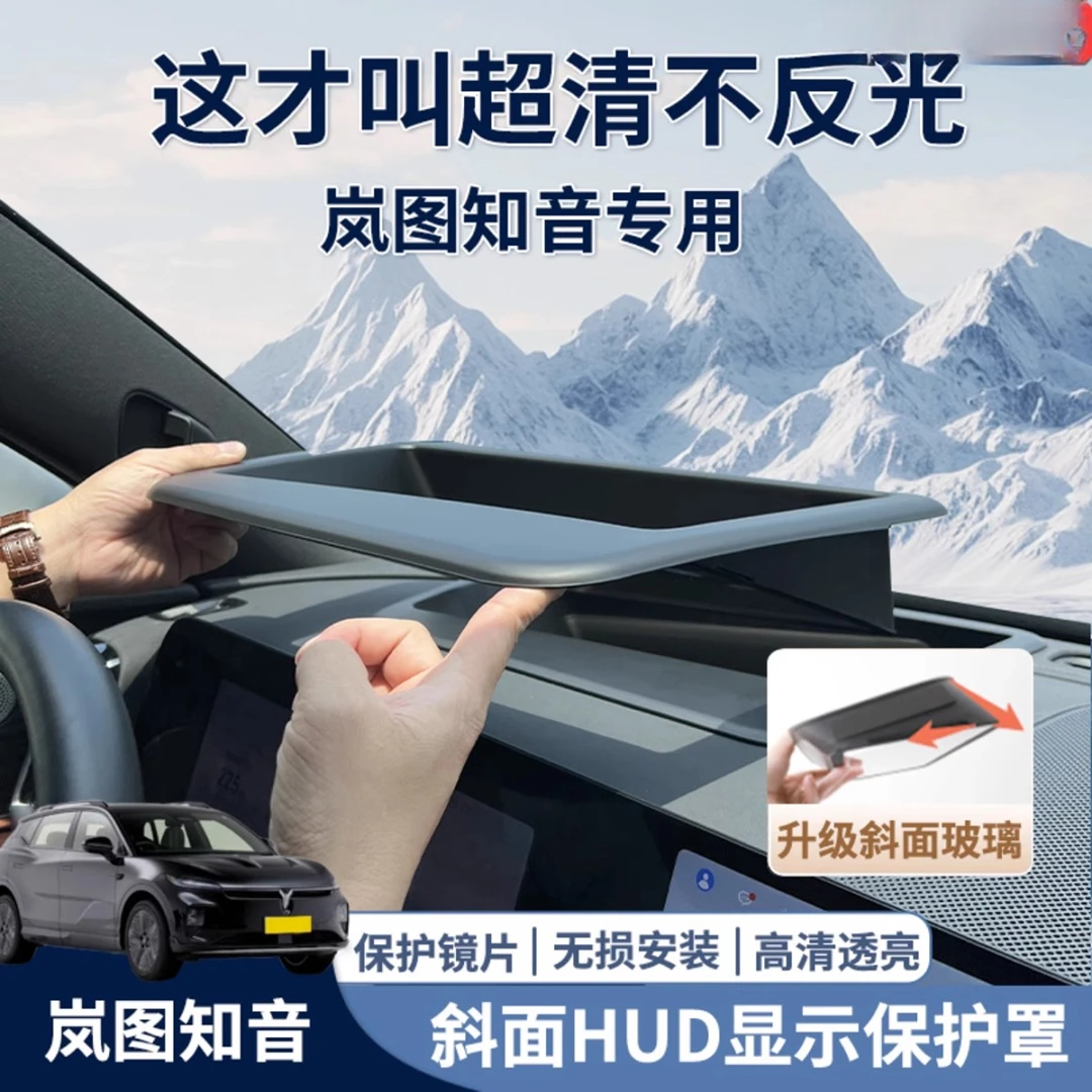 适配岚图知音hud保护罩框抬头显示用品汽车专用内饰配件24款改装
