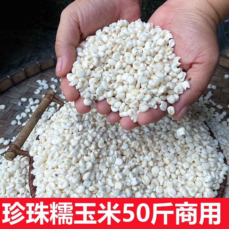 50斤忻城糯玉米粒珍珠白玉米头玉米渣玉米碎煲粥杂粮粗粮商用摆摊