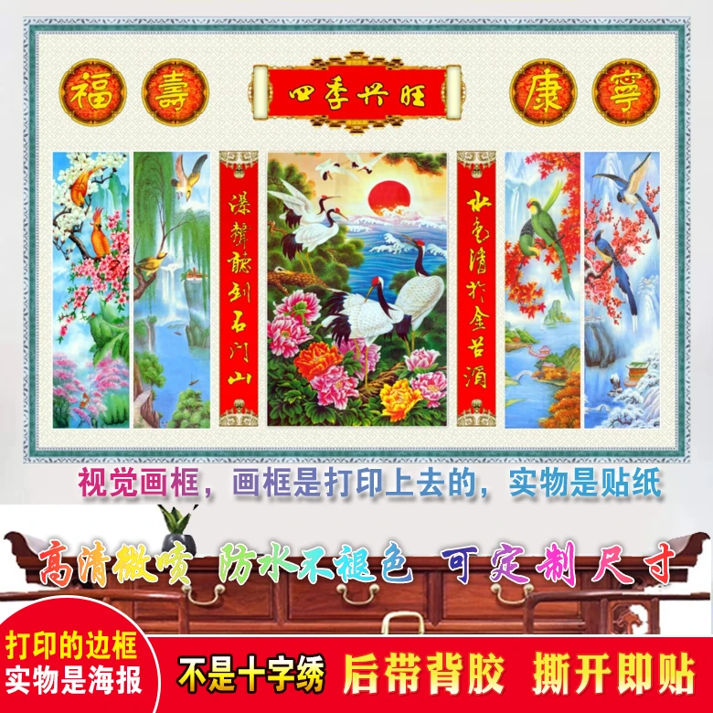 农村中堂画四季兴旺家用招财墙贴画客厅壁画福寿康宁海报自粘画