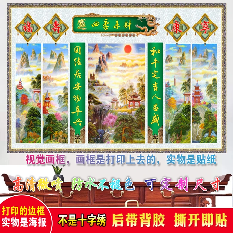 农村中堂画四季来财家用招财墙贴画客厅壁画福寿康宁海报自粘画