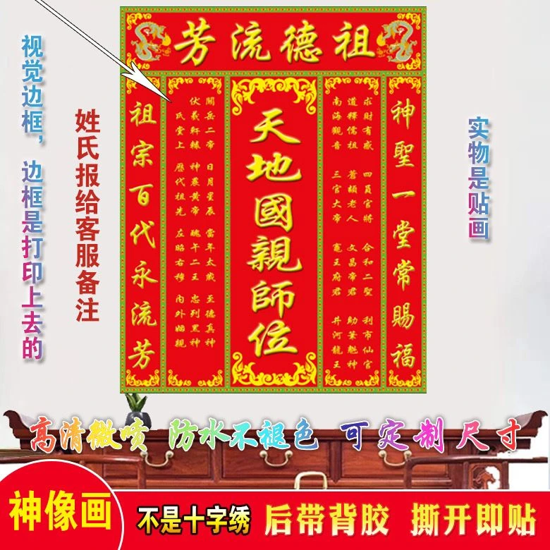 天地国亲师位中堂画农村堂屋大气祖德留芳榜香火神位墙贴自粘