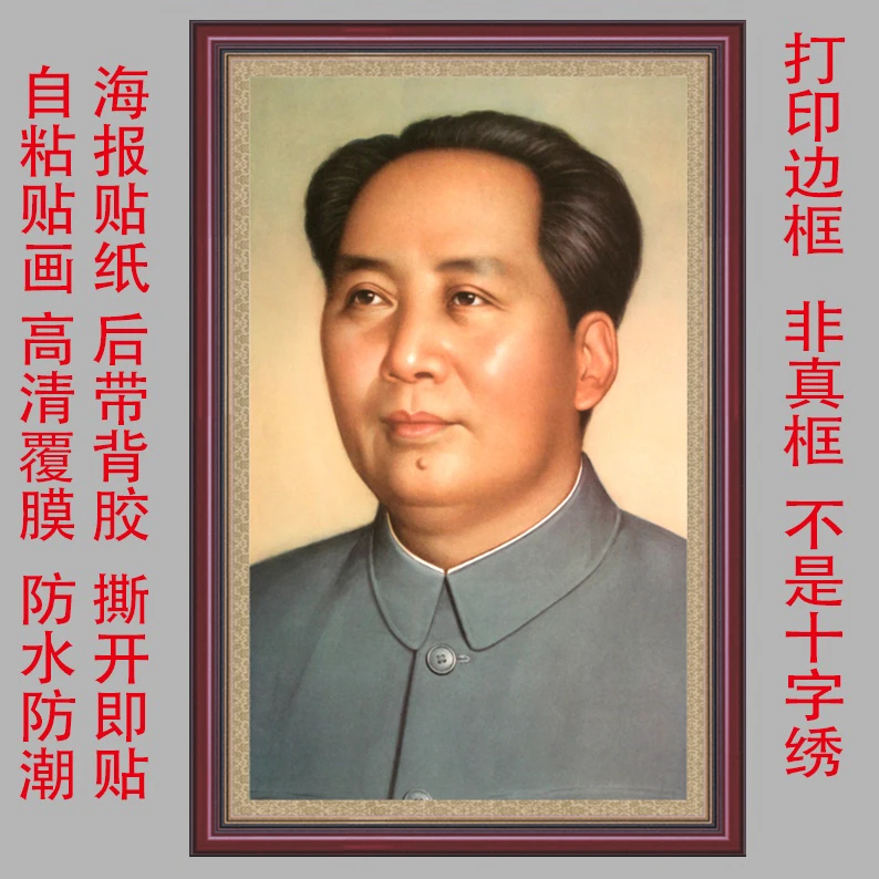 毛主席画像墙贴自粘装饰画领袖大头像伟大领袖墙贴自贴装饰贴画