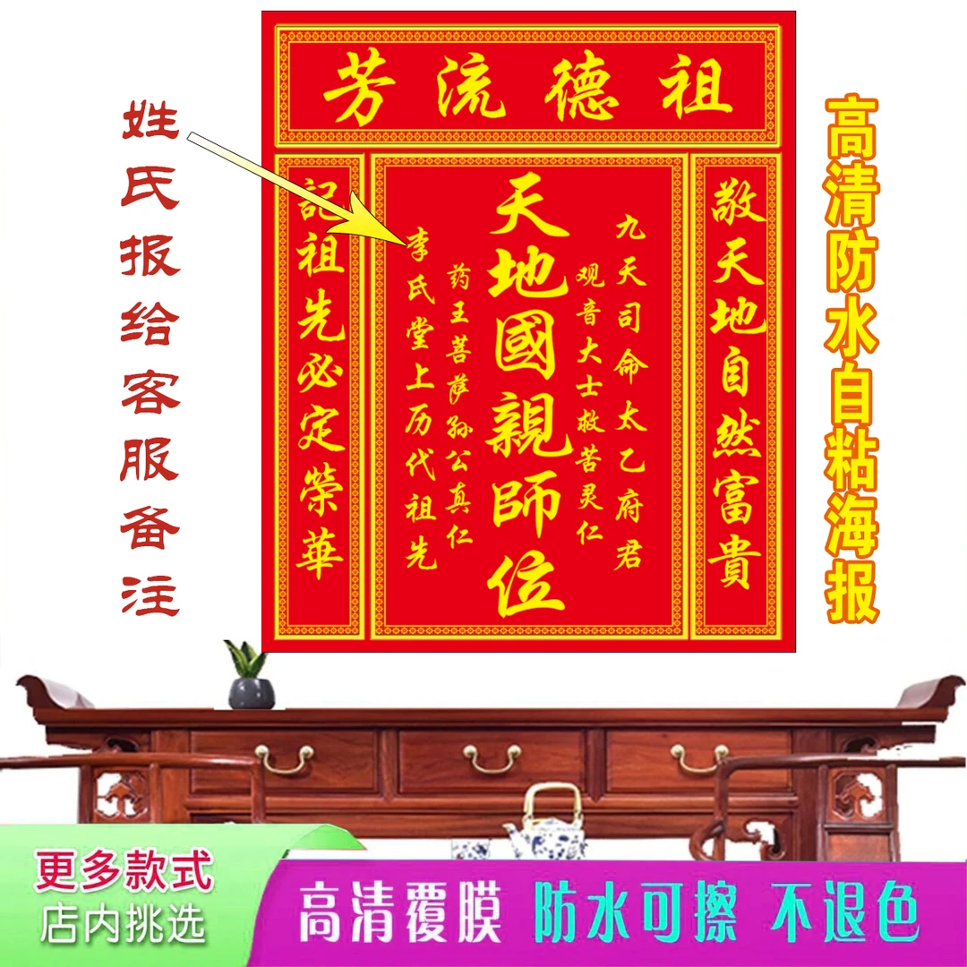 农村家用中堂画天地国亲祖宗神榜牌位贴画祖德流芳墙贴自粘装饰画