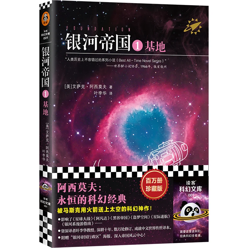 9新 转转 银河帝国1 基地 科幻雨果奖中学推荐阅读马斯克送上太空