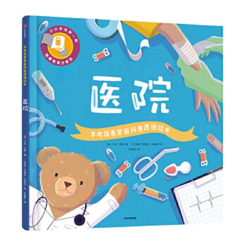 9新手电筒看里面科普透视绘本-医院 【英】卡伦·布朗著,【土