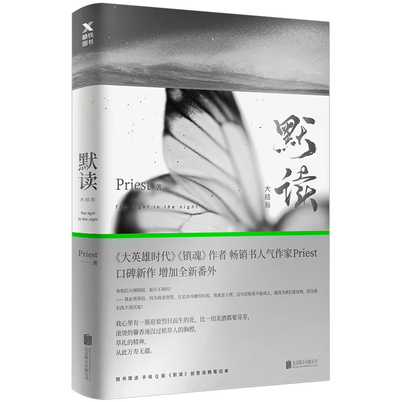 9新   默读3大结局Priest青春文学罪案纯爱小说推理悬疑