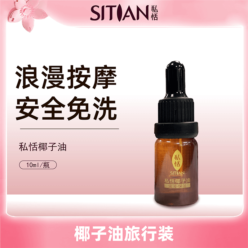 私恬椰子油（旅行装）精油按摩精油私护精油按摩私护护理