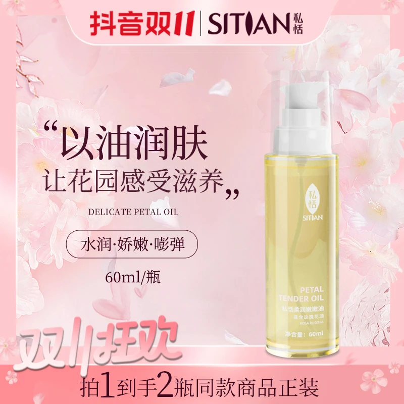 【特惠】私恬花瓣水润滋养柔嫩油私密养护女性保养保湿舒缓美肌柔润