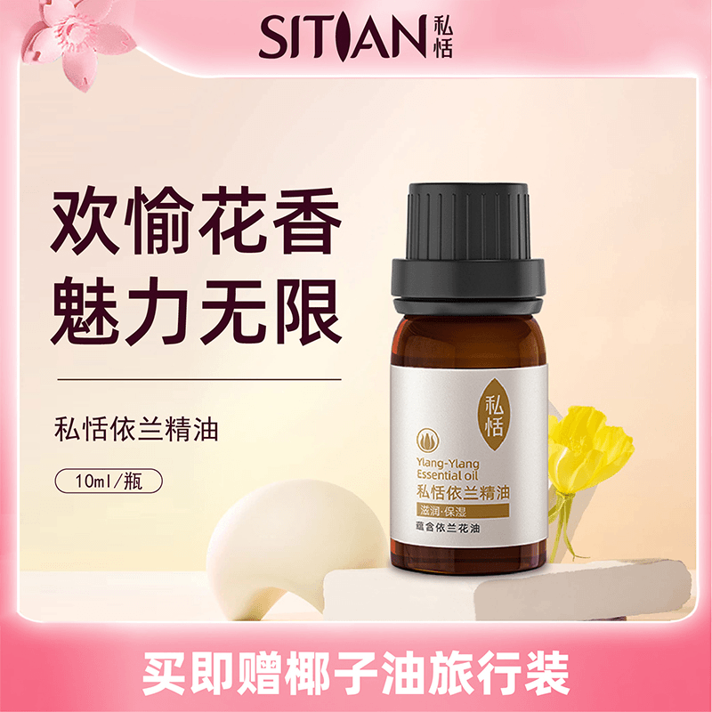 私恬依兰花精油身体护理精油滋养夫妻油留香滋养
