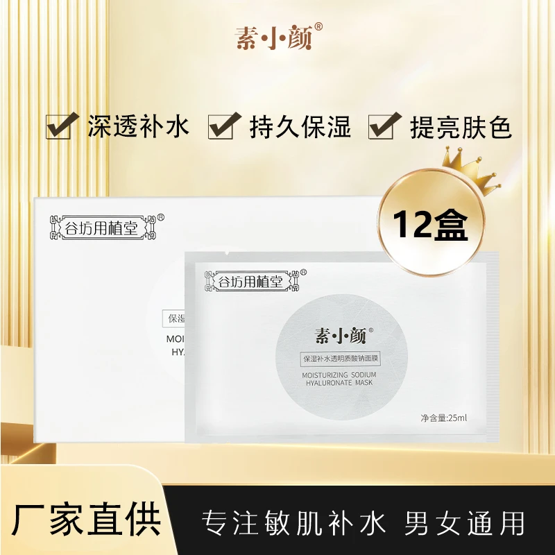 素小颜透明质酸纳补水滋润保湿面膜通用持久25ml*12盒