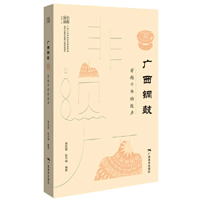 “非遗广西”丛书 广西铜鼓+长鼓舞两本 穿越千年的鼓声 舞动的鼓点