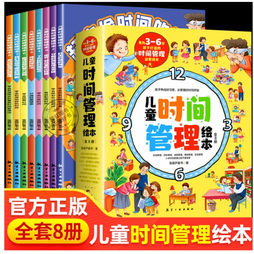 【抖音专享】儿童时间管理绘本（全8册）孩子高效理解有效学习利用