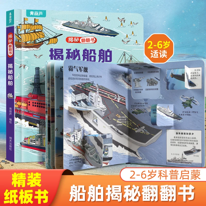青葫芦！揭秘船舶(精)/揭秘翻翻书 益智互动寓教于乐边学边玩
