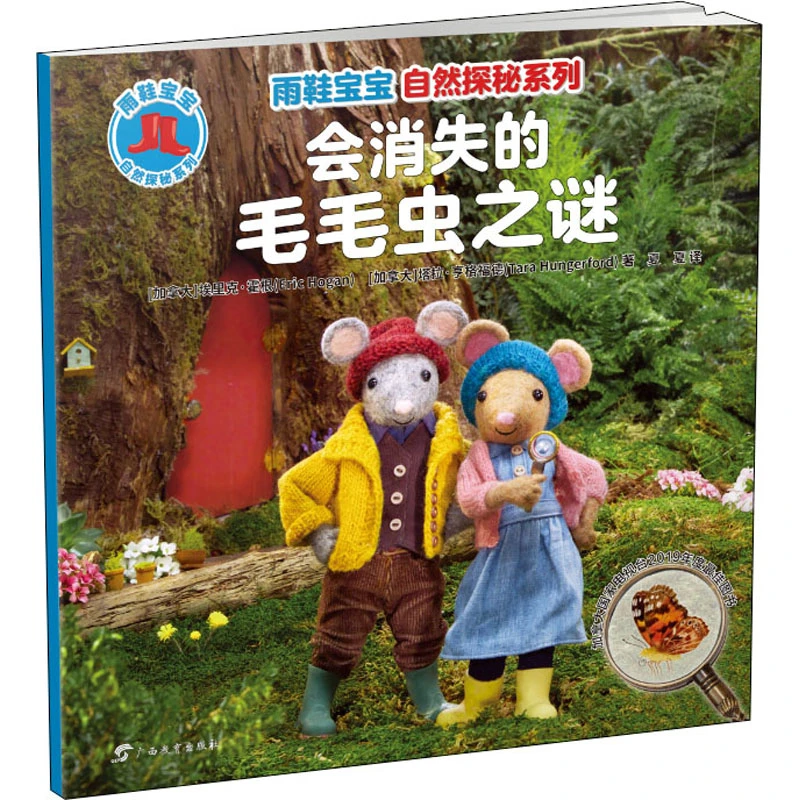 雨鞋宝宝自然探秘系列·会消失的毛毛虫之谜