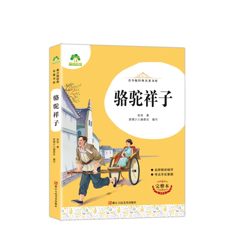 七年级下-青少版经典名著书库·骆驼祥子+钢铁是怎样炼成的 两本装