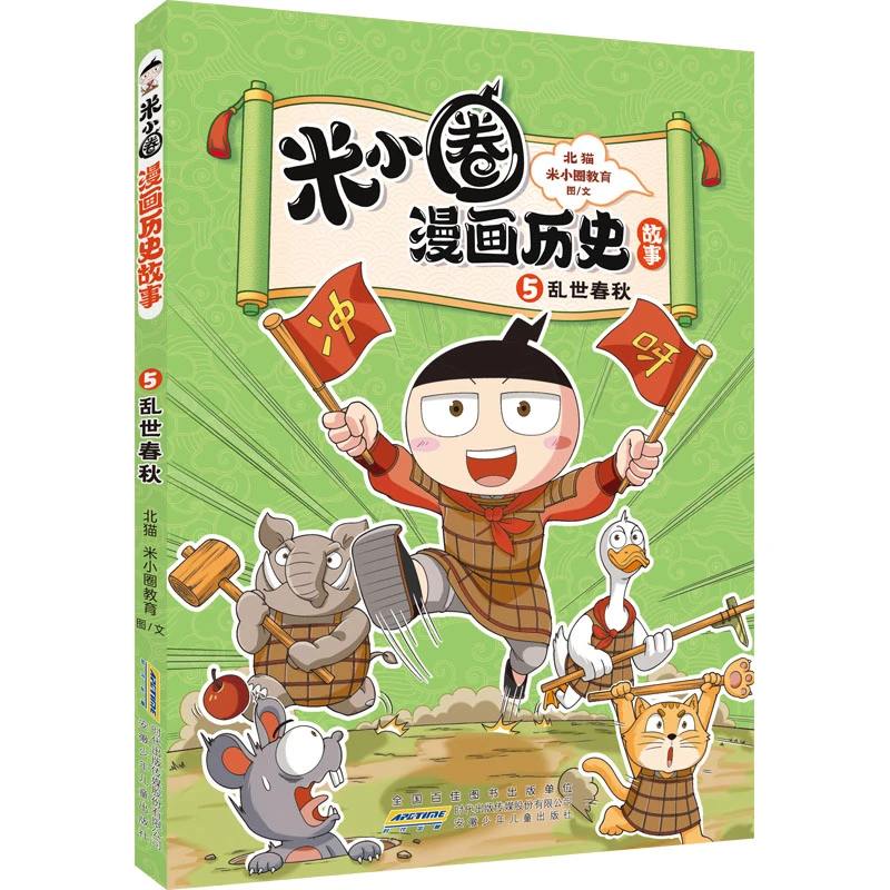 米小圈漫画历史故事·5·乱世春秋