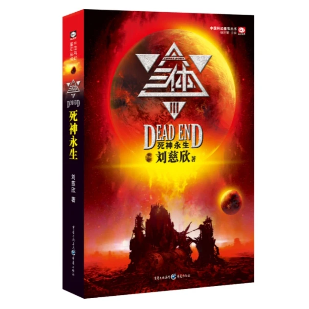 三体(Ⅲ死神永生)/中国科幻基石丛书