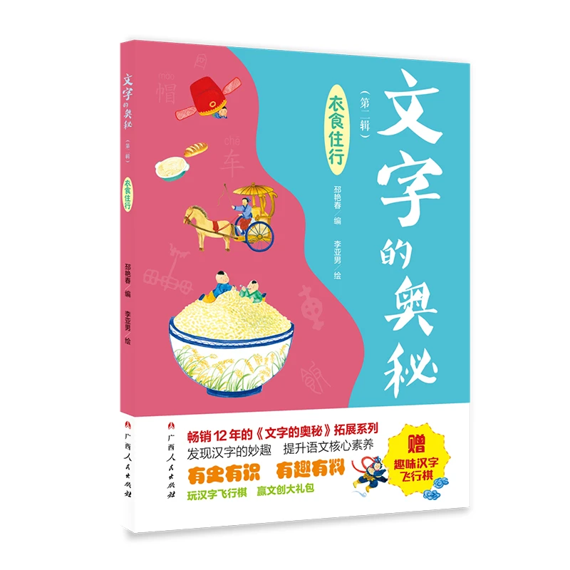 《文字的奥秘(第二辑)衣食住行》 有史有识,有趣有料!