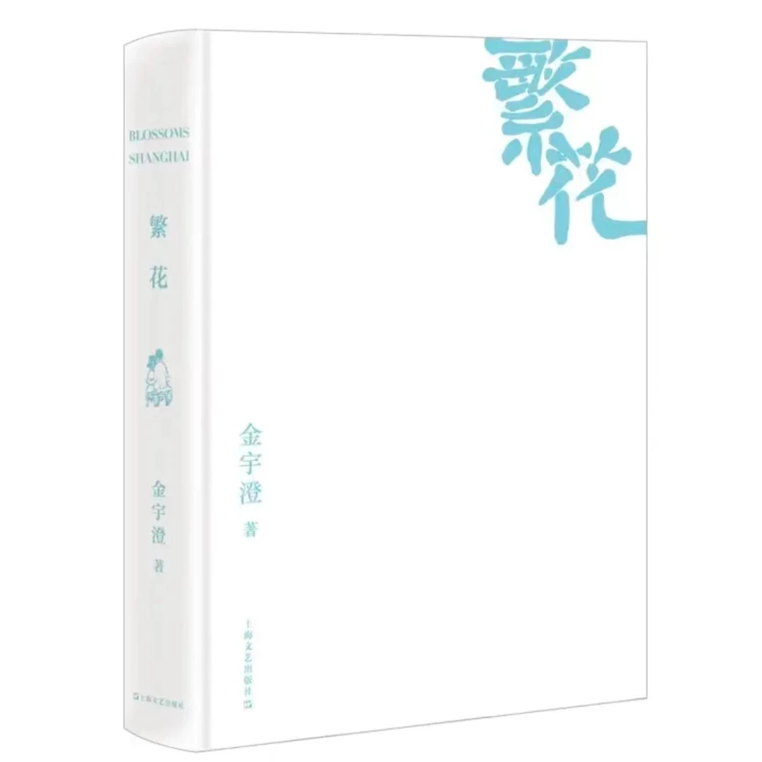 繁花(精装)(矛盾文学奖得主金宇澄震撼文坛之作)