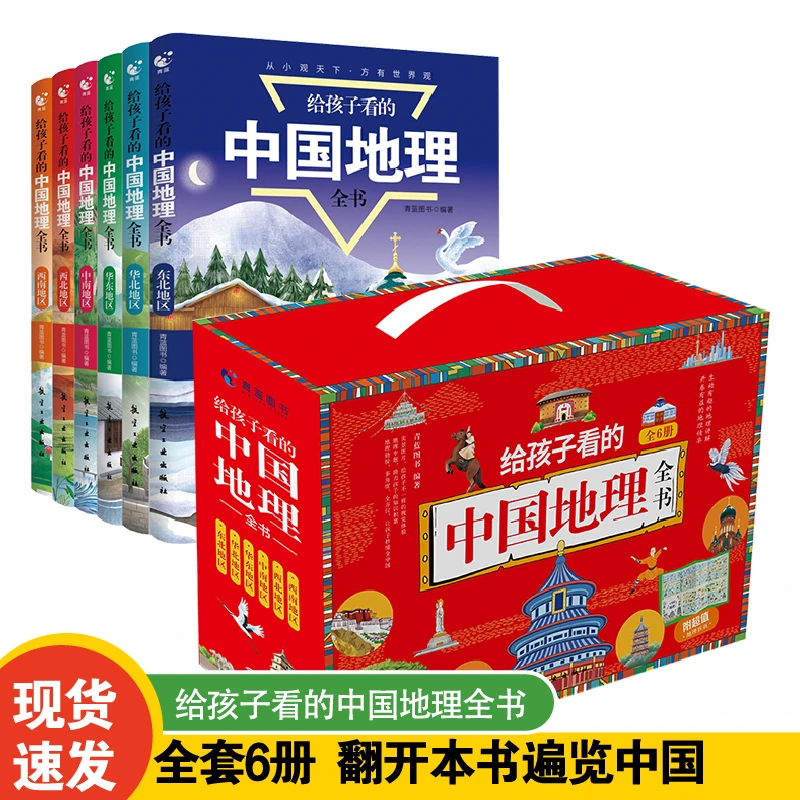 【抖音专享】中国国家地理百科全书给孩子看的中国地理全书全6册