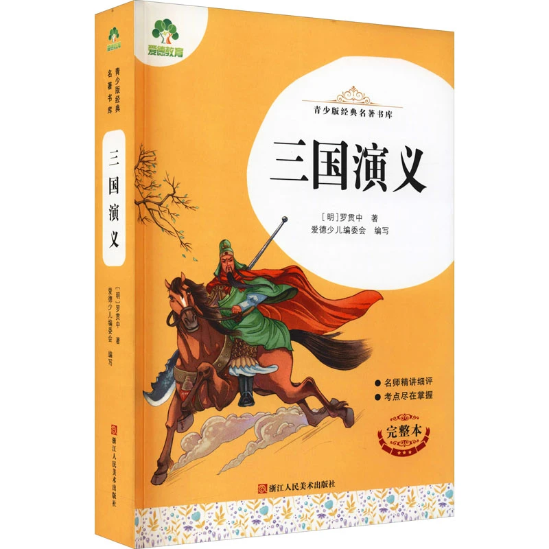三国演义---完整本--[明]罗贯中---著--爱德少儿编委会---编