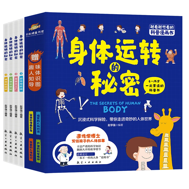 【抖音专享】身体运转的秘密（全4册） 人体手绘漫画书籍漫画百科全书