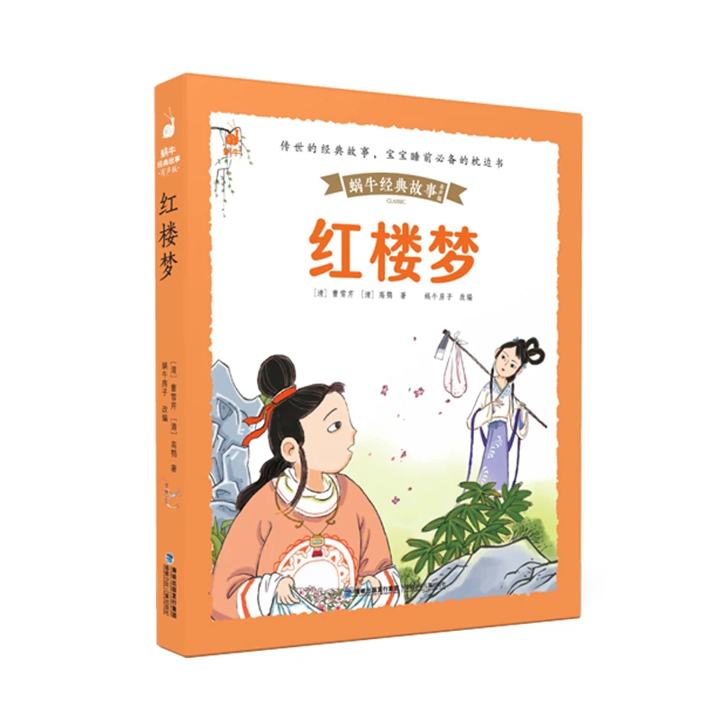 正版书籍 蜗牛经典故事·有声版：红楼梦 （彩图注音版）