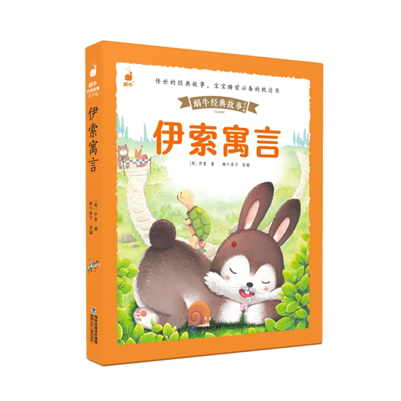 正版书籍 蜗牛经典故事·有声版：伊索寓言（彩图注音版）