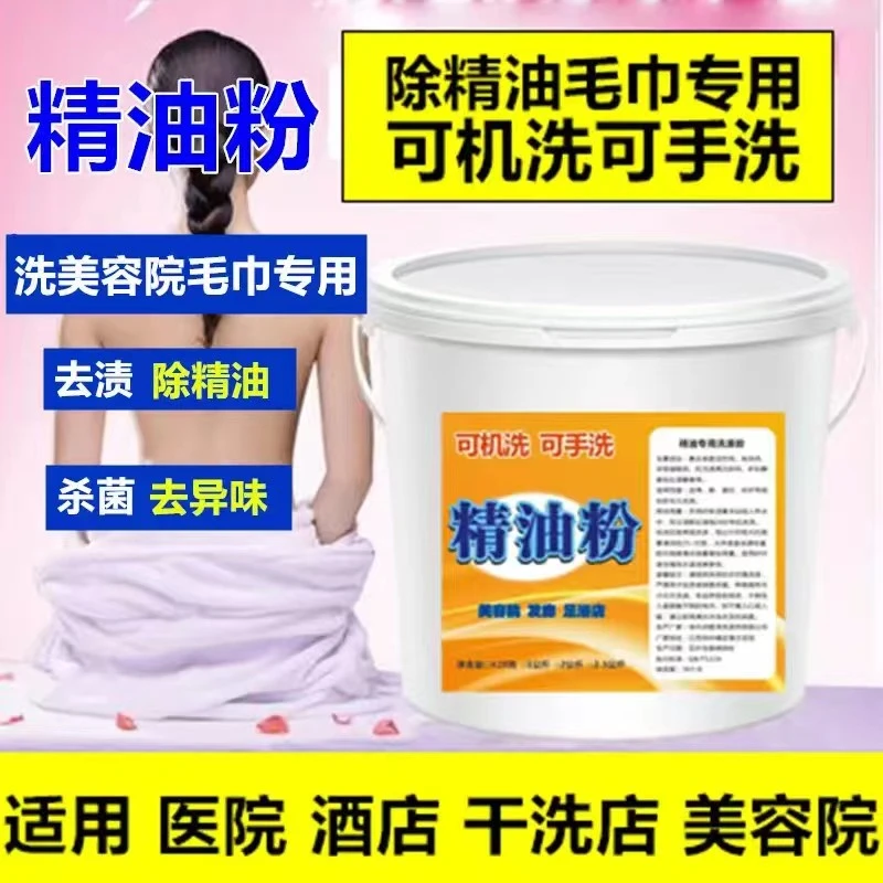 美容院毛巾去精油去异味去毛巾发黄去精油洗涤剂去味衣物去渍神器