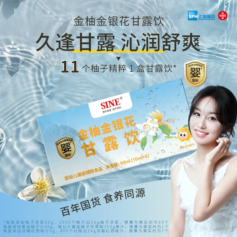 SINE/信谊金柚金银花甘露饮 五重沁润草本配方 舒嗓降燥