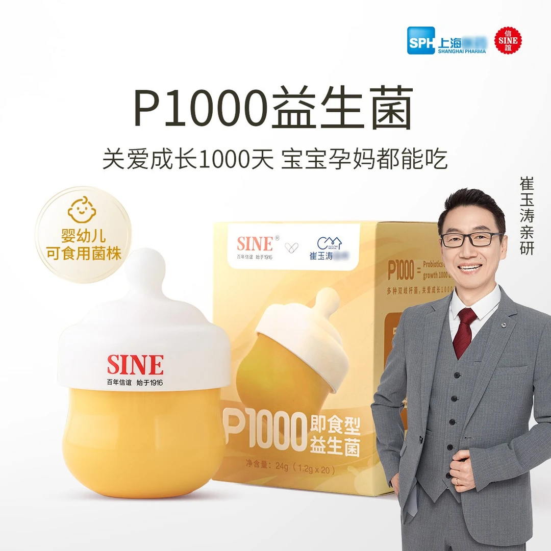 SINE/信谊崔玉涛亲研益生菌0岁以上儿童益生菌P1000双歧杆菌达人