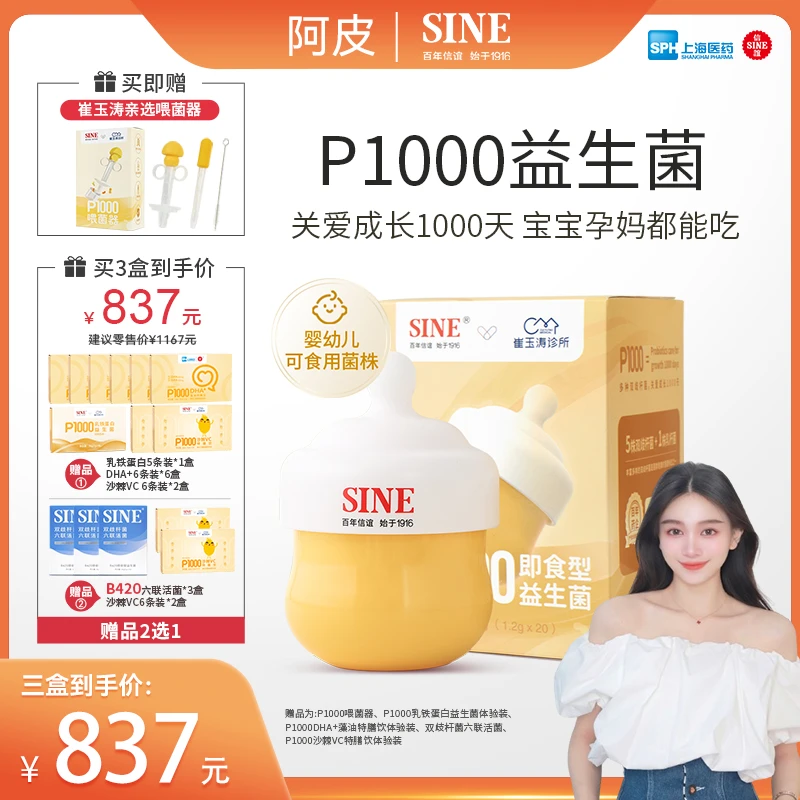 SINE/信谊崔玉涛亲研益生菌0岁以上儿童益生菌P1000 双歧杆菌