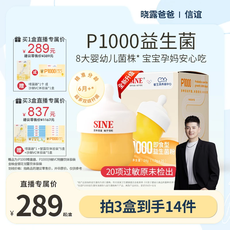 SINE/信谊崔玉涛团队共研P1000益生菌粉多重双歧杆菌6月+婴幼儿