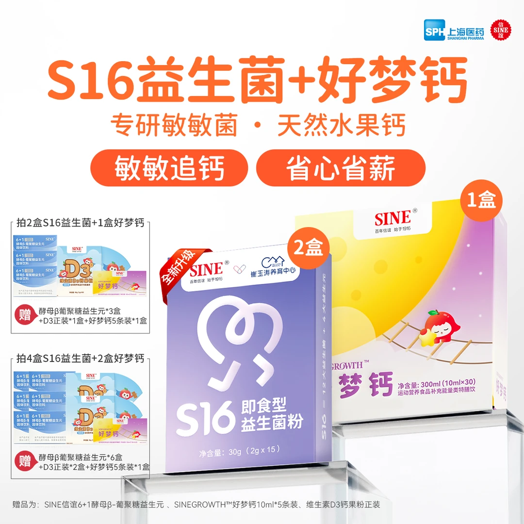 SINE/信谊敏宝追钙，好梦钙30条/盒+S16益生菌15条/盒
