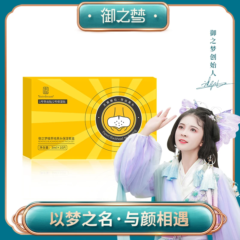 【御儿推荐】御之梦植萃祛黑头保湿套盒