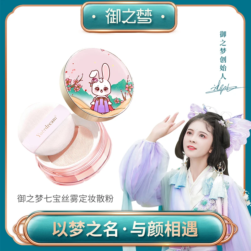 【主推好物】御之梦七宝丝雾定妆散粉