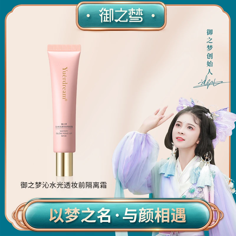 【御之梦】沁水光透妆前粉色隔离霜