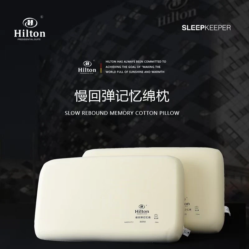 希尔顿五星级酒店太空记忆深睡慢回弹护颈保健枕睡眠好