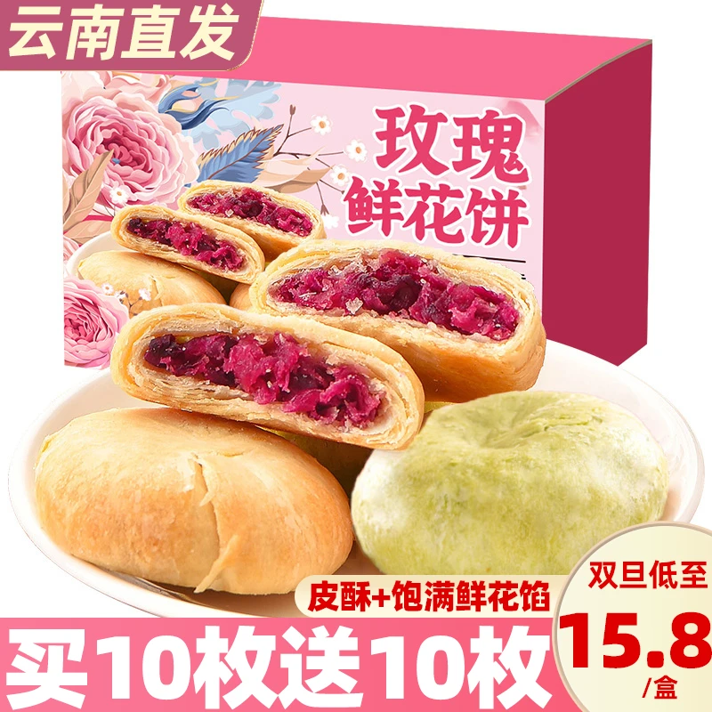 鲜花饼云南特产玫瑰花早餐面包整箱零食小吃糕点下午茶食品月饼