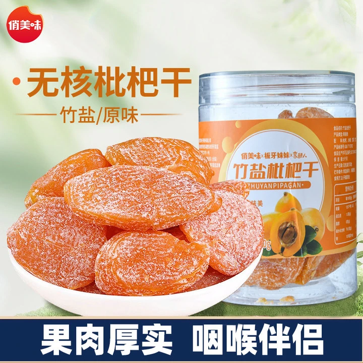 云霄竹盐枇杷罐装去核清凉润喉酸甜果脯老少皆宜追剧零食