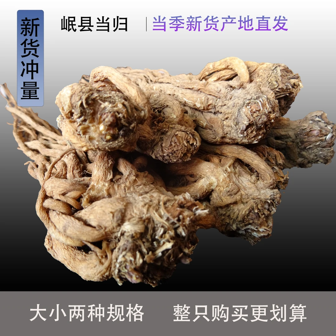当季新货甘肃岷县当归全归无硫道地中草药材包邮滋补养生炖肉煲汤