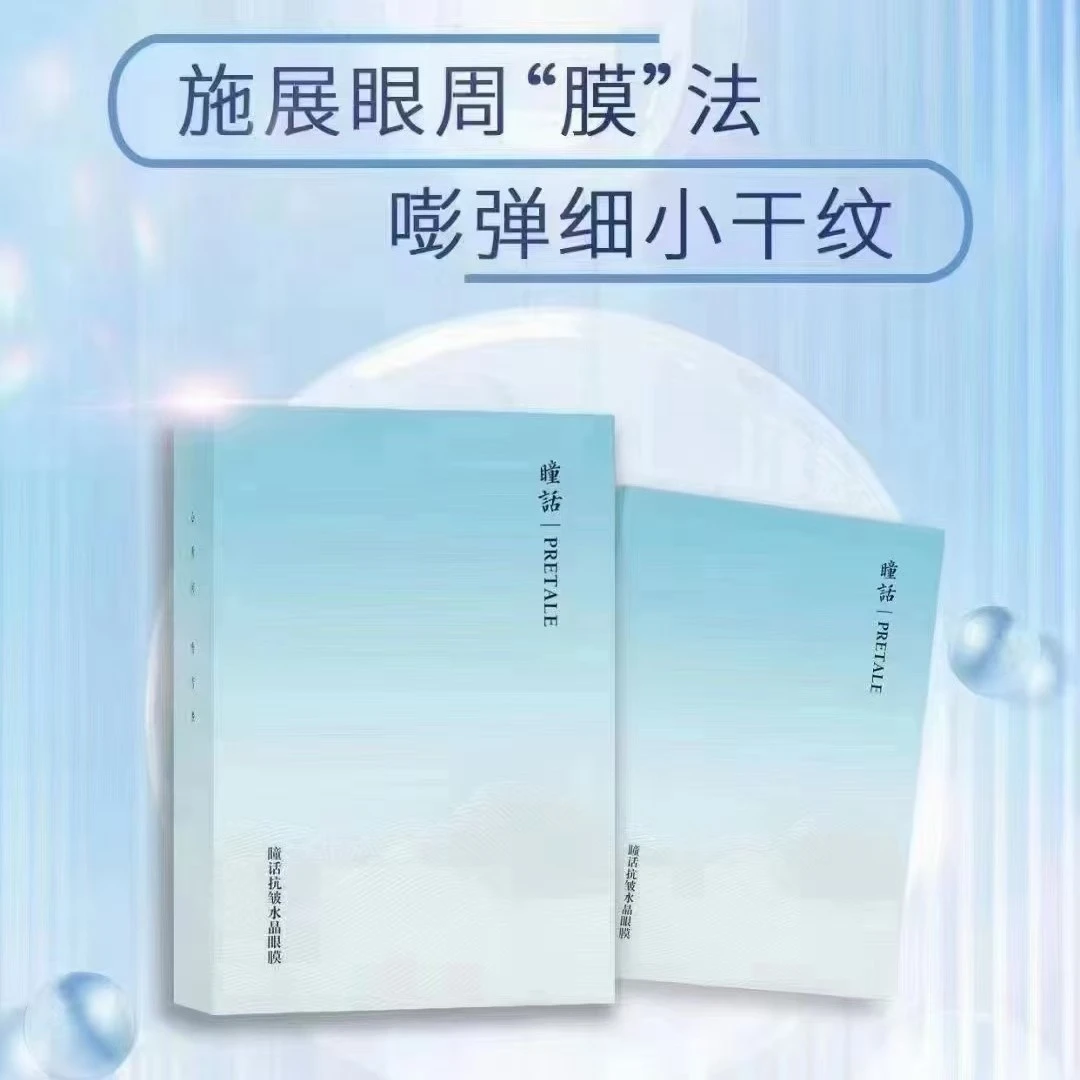 瞳话时光回眸眼纹水晶眼膜