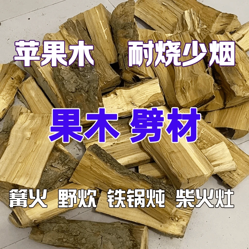 苹果木劈材烧火木材木头果木碳材火耐烧露营篝火野炊铁锅炖取暖