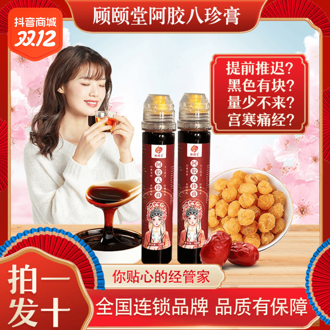顾颐堂八珍膏拍1发10养气血调月经大姨妈量少发黑提前推迟宫寒痛